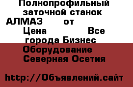 Полнопрофильный заточной станок  АЛМАЗ 50/4 от  Green Wood › Цена ­ 65 000 - Все города Бизнес » Оборудование   . Северная Осетия